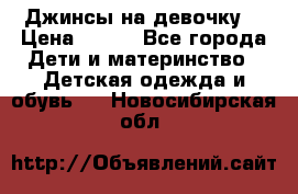 Джинсы на девочку. › Цена ­ 200 - Все города Дети и материнство » Детская одежда и обувь   . Новосибирская обл.